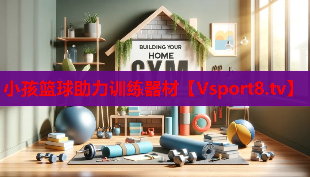 小孩籃球助力訓(xùn)練器材