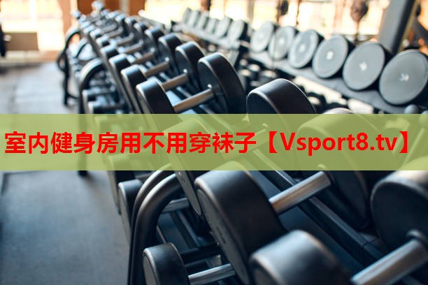 室內(nèi)健身房用不用穿襪子