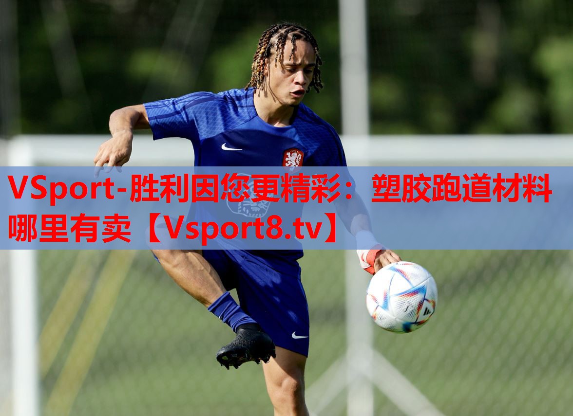 VSport-勝利因您更精彩：塑膠跑道材料哪里有賣