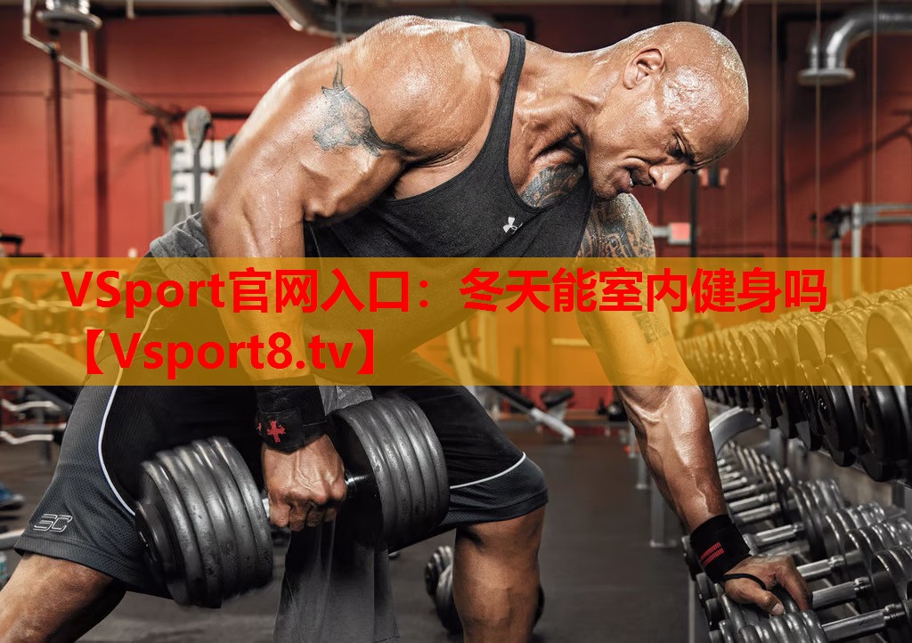 VSport官網入口：冬天能室內健身嗎
