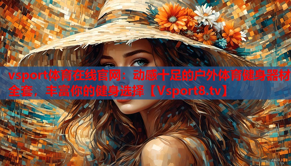 vsport體育在線官網(wǎng)：動感十足的戶外體育健身器材全套，豐富你的健身選擇
