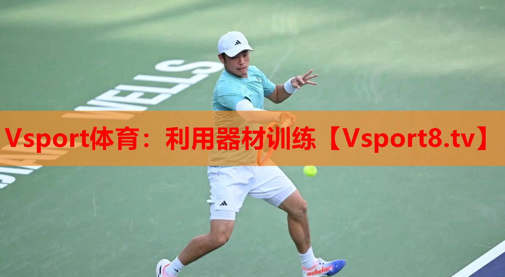 Vsport體育：利用器材訓練