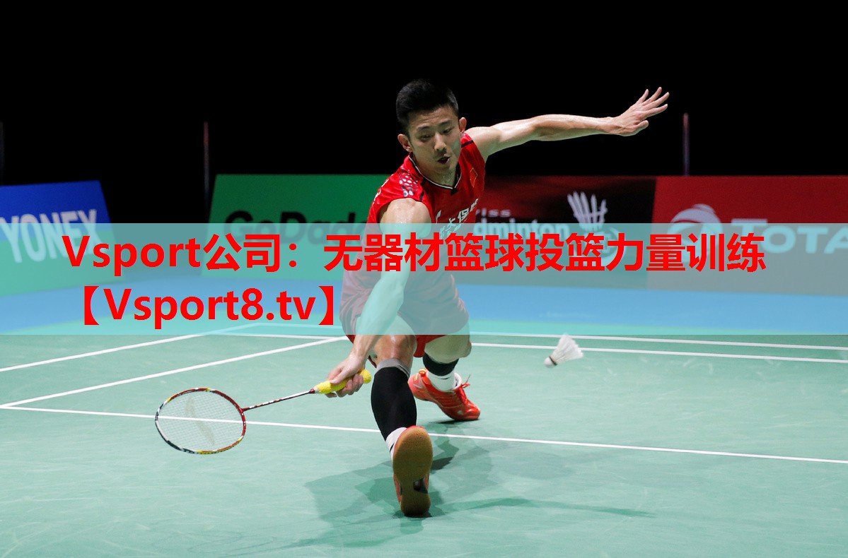Vsport公司：無器材籃球投籃力量訓練