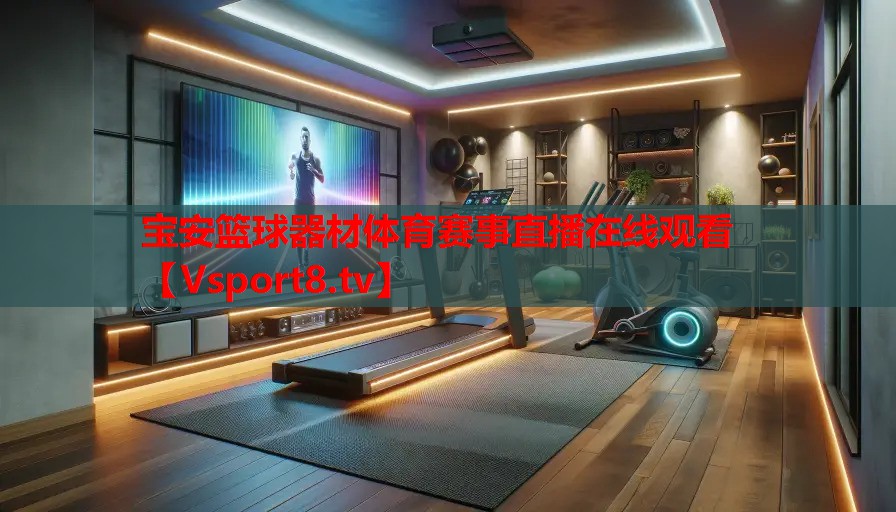 寶安籃球器材體育賽事直播在線觀看