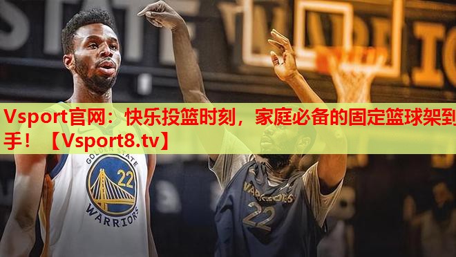 Vsport官網：快樂投籃時刻，家庭必備的固定籃球架到手！