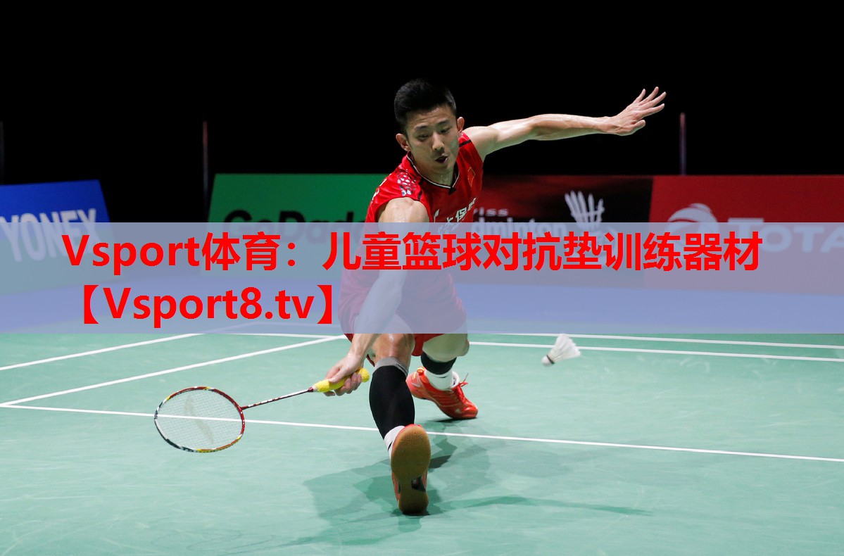 Vsport體育：兒童籃球對抗墊訓練器材