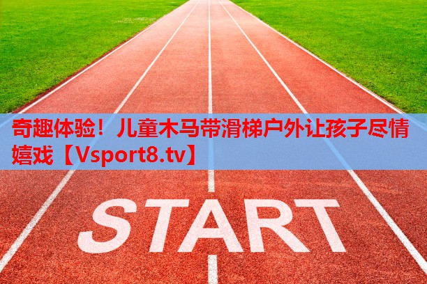 奇趣體驗！兒童木馬帶滑梯戶外讓孩子盡情嬉戲