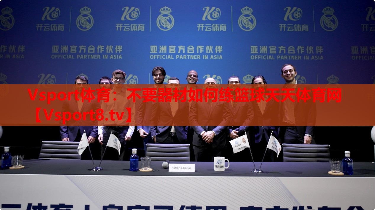 Vsport體育：不要器材如何練籃球天天體育網(wǎng)