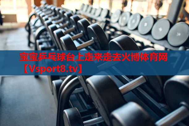 寶寶乒乓球臺(tái)上走來(lái)走去火博體育網(wǎng)