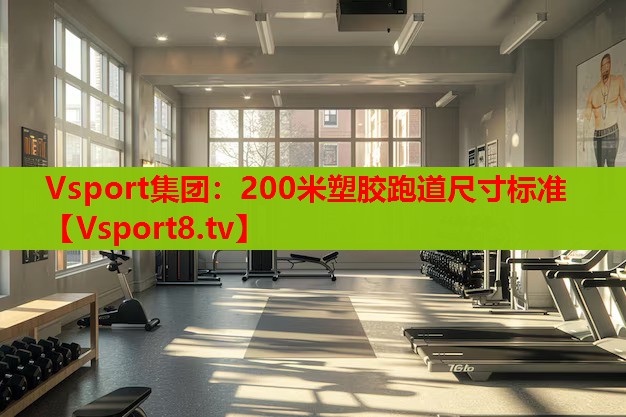 Vsport集團(tuán)：200米塑膠跑道尺寸標(biāo)準(zhǔn)