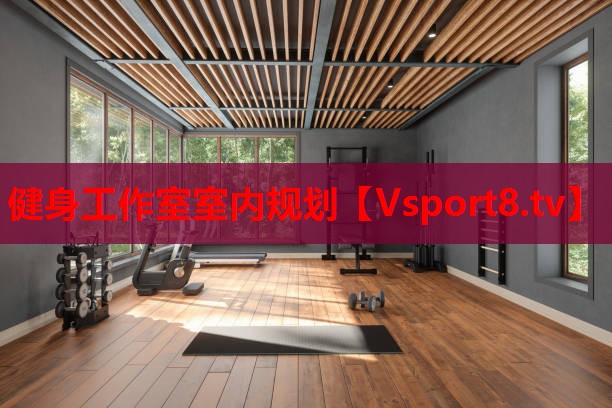 健身工作室室內(nèi)規(guī)劃