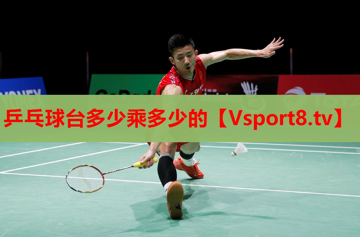 乒乓球臺(tái)多少乘多少的