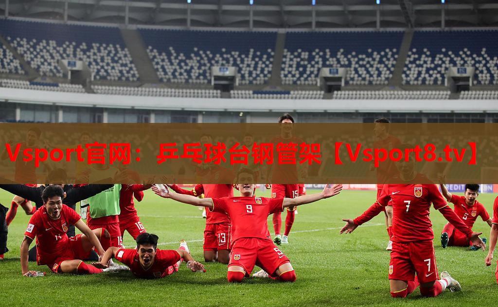 Vsport官網(wǎng)：乒乓球臺(tái)鋼管架