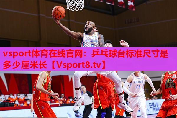 vsport體育在線官網(wǎng)：乒乓球臺(tái)標(biāo)準(zhǔn)尺寸是多少厘米長