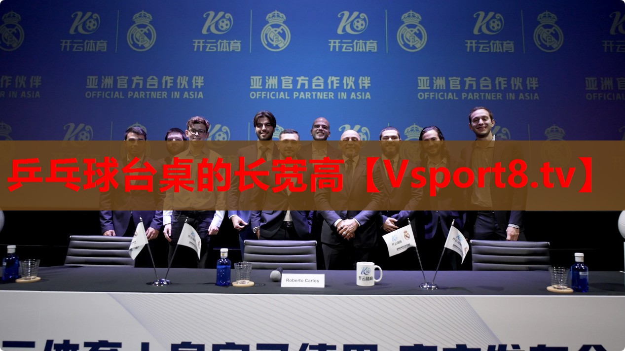 乒乓球臺(tái)桌的長寬高