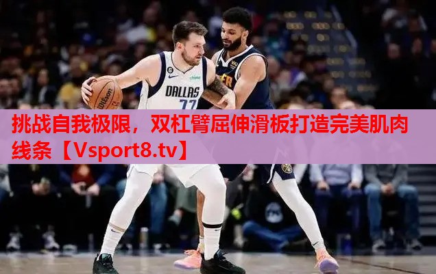 挑戰(zhàn)自我極限，雙杠臂屈伸滑板打造完美肌肉線條