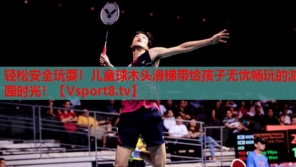 輕松安全玩耍！兒童球木頭滑梯帶給孩子無(wú)憂(yōu)暢玩的游園時(shí)光！