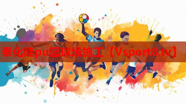 奉化硅pu籃球場(chǎng)施工