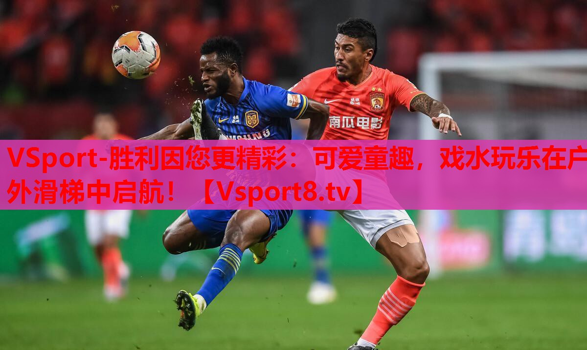 VSport-勝利因您更精彩：可愛童趣，戲水玩樂在戶外滑梯中啟航！