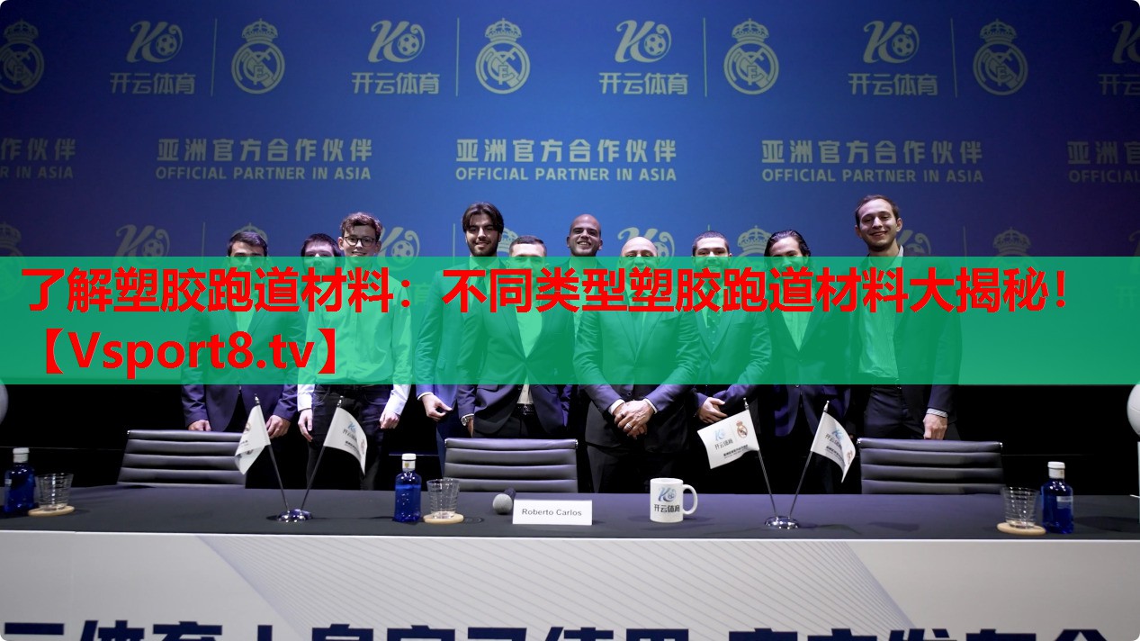 了解塑膠跑道材料：不同類型塑膠跑道材料大揭秘！