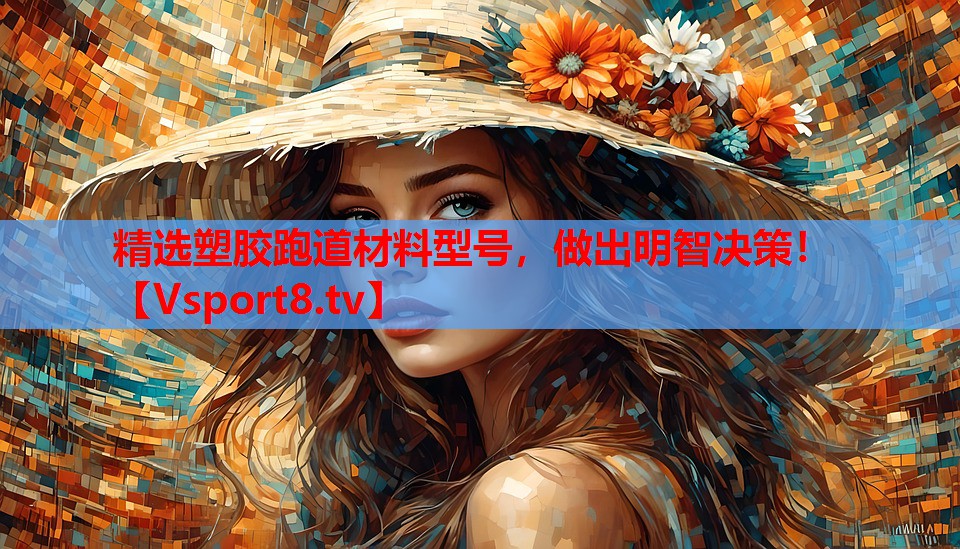 精選塑膠跑道材料型號，做出明智決策！