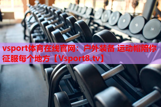 vsport體育在線官網：戶外裝備 運動帽陪你征服每個地方