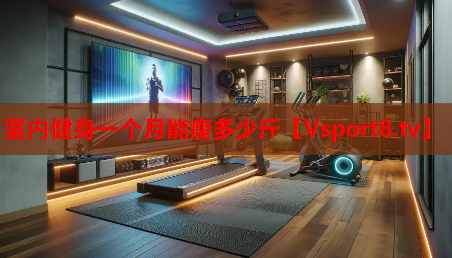 室內健身一個月能瘦多少斤