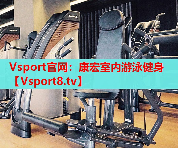 Vsport官網：康宏室內游泳健身