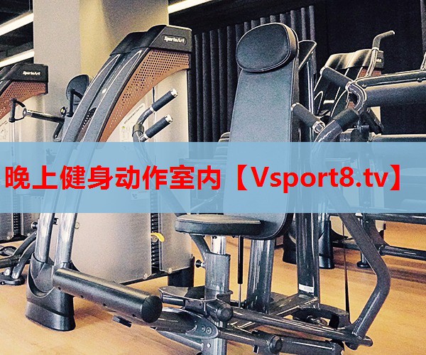 晚上健身動作室內