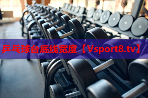 乒乓球臺(tái)底線寬度