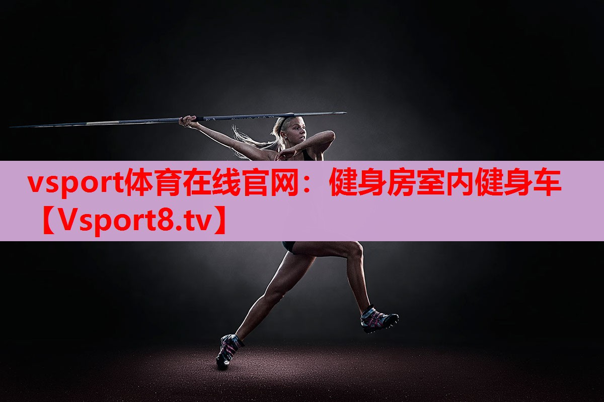 vsport體育在線官網：健身房室內健身車