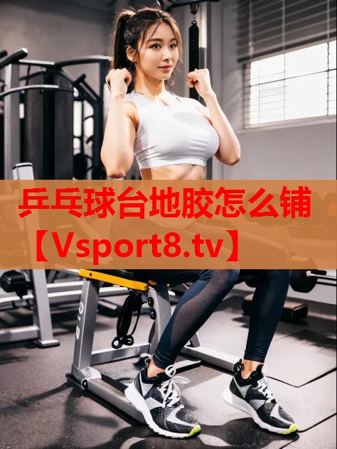 乒乓球臺(tái)地膠怎么鋪