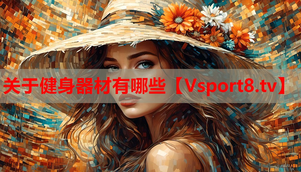 關于健身器材有哪些