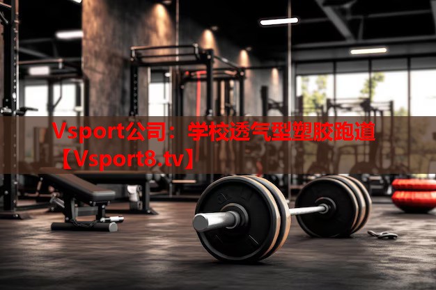 Vsport公司：學校透氣型塑膠跑道