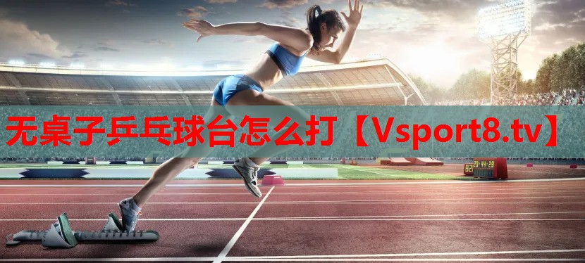 無桌子乒乓球臺(tái)怎么打