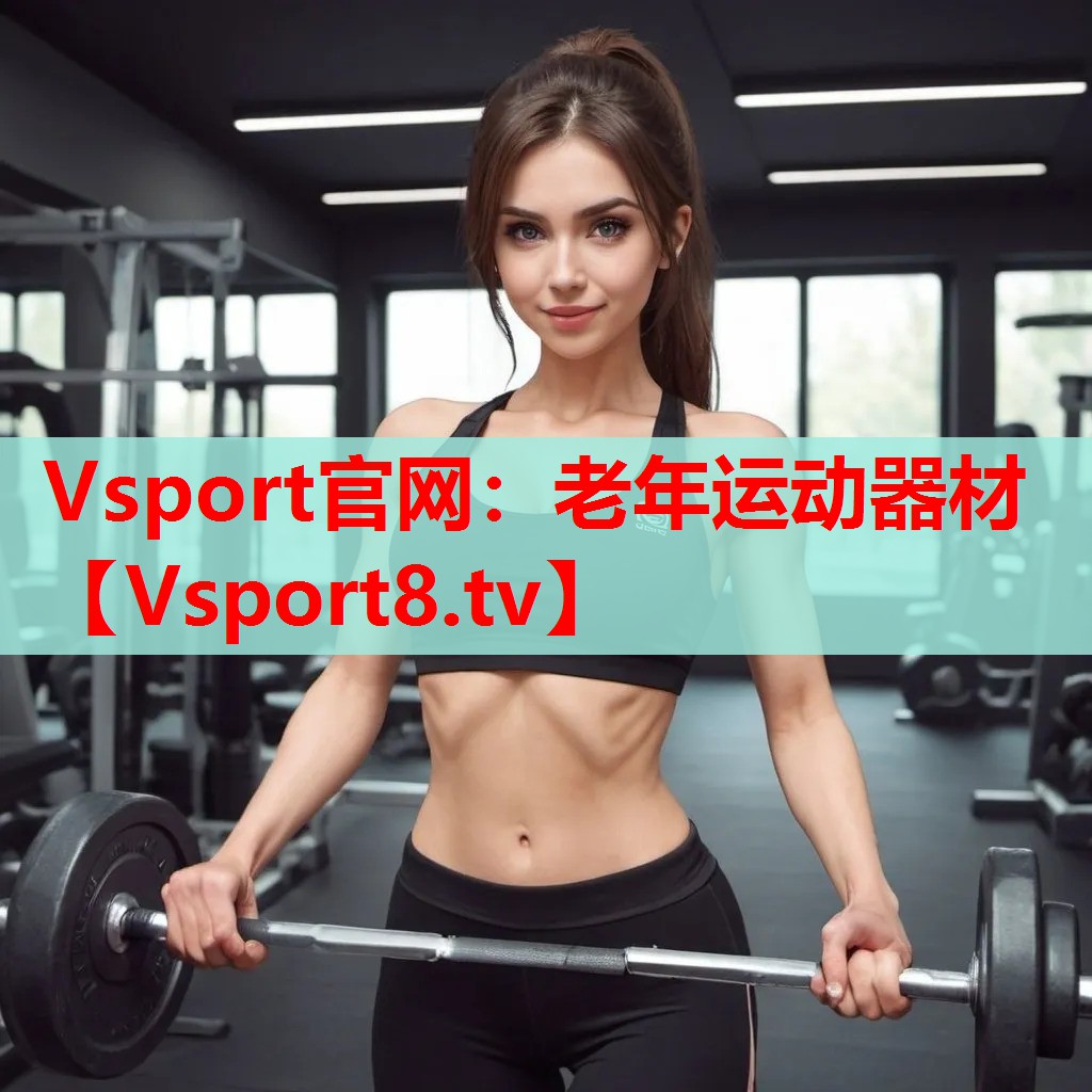 Vsport官網(wǎng)：老年運(yùn)動(dòng)器材