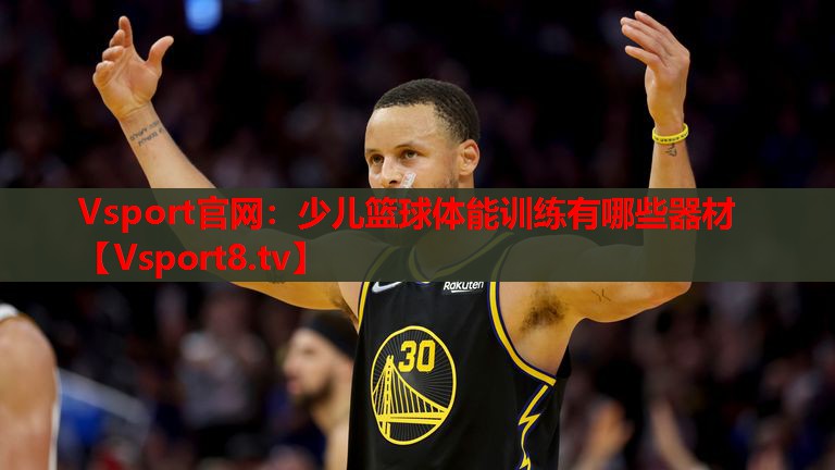 Vsport官網(wǎng)：少兒籃球體能訓(xùn)練有哪些器材
