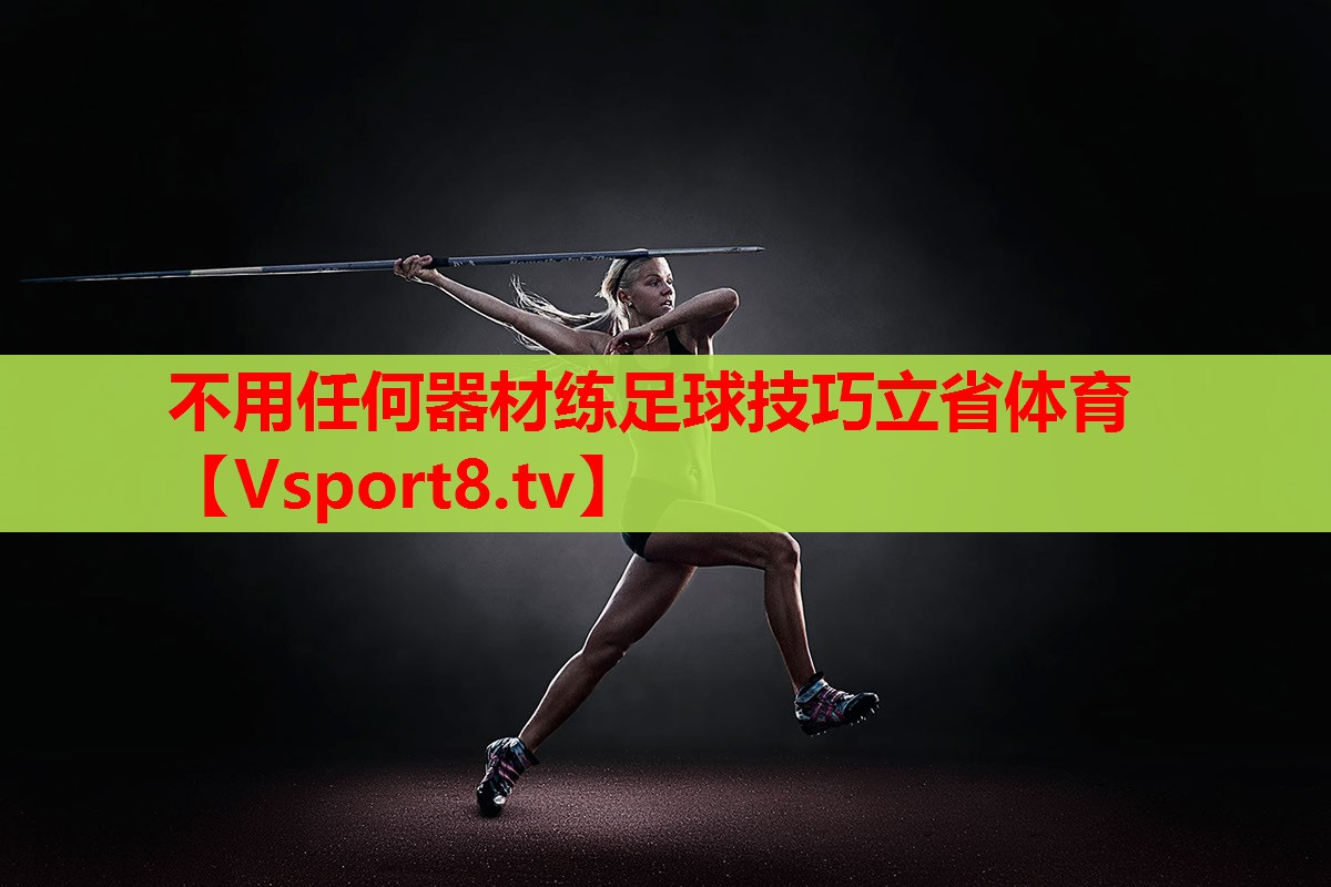 不用任何器材練足球技巧立省體育
