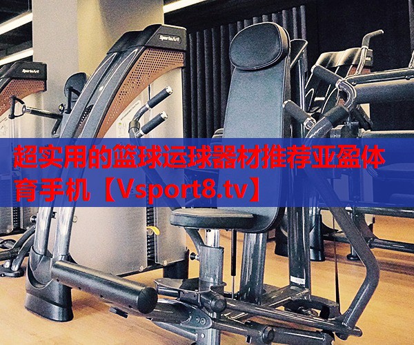 超實用的籃球運球器材推薦亞盈體育手機