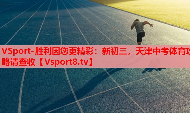 VSport-勝利因您更精彩：新初三，天津中考體育攻略請查收