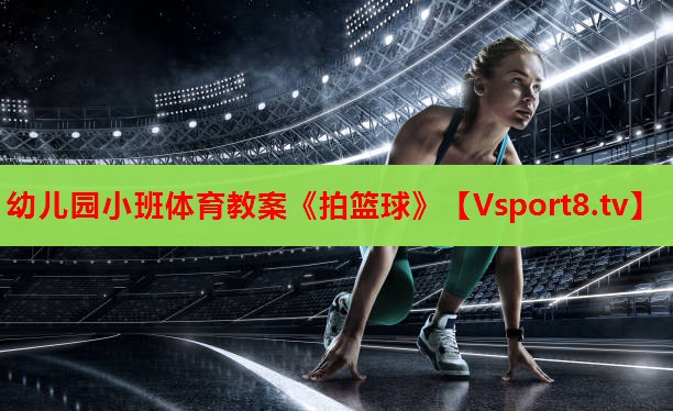 幼兒園小班體育教案《拍籃球》