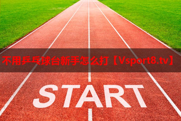 不用乒乓球臺(tái)新手怎么打