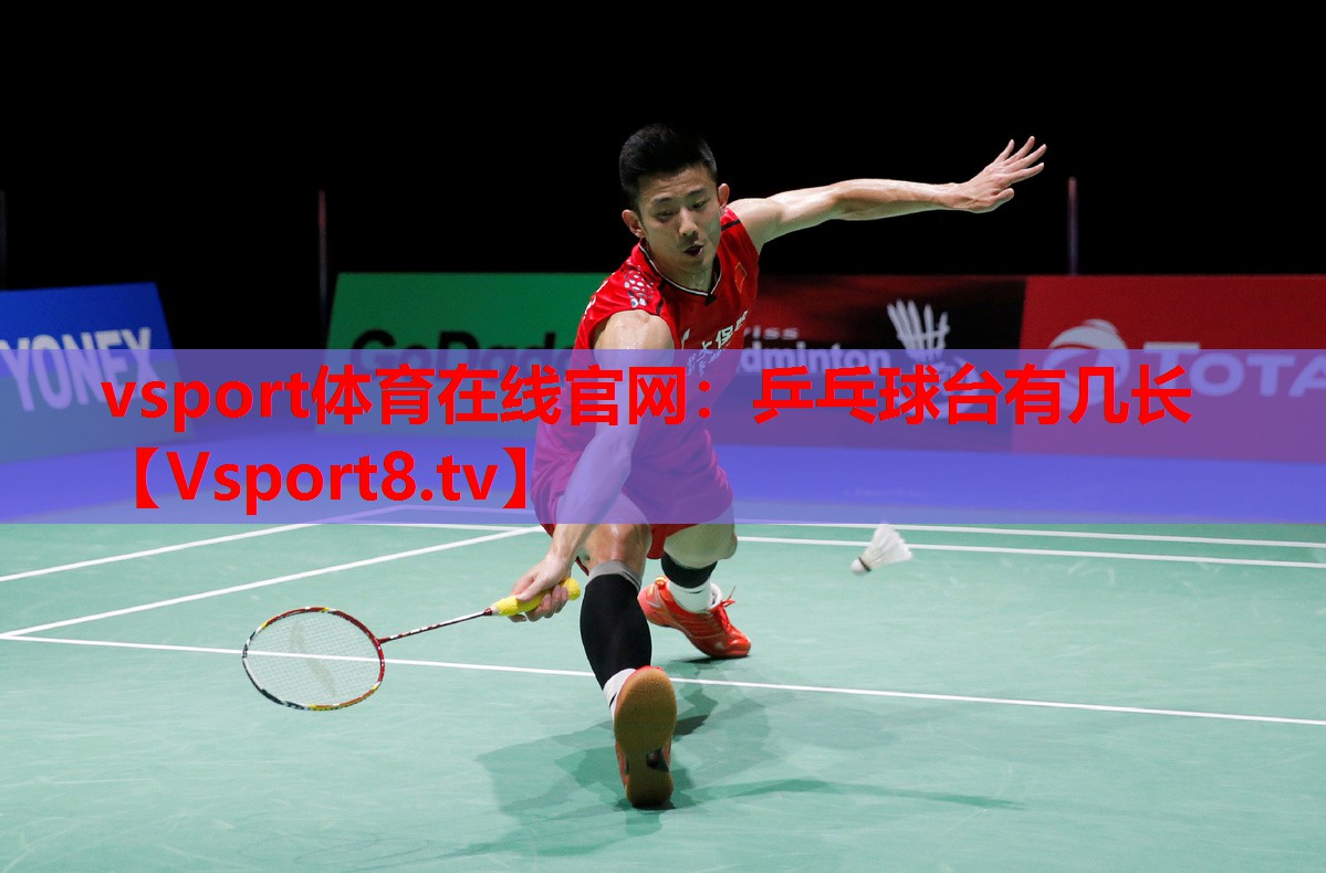 vsport體育在線官網(wǎng)：乒乓球臺有幾長
