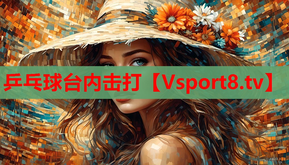 乒乓球臺內(nèi)擊打