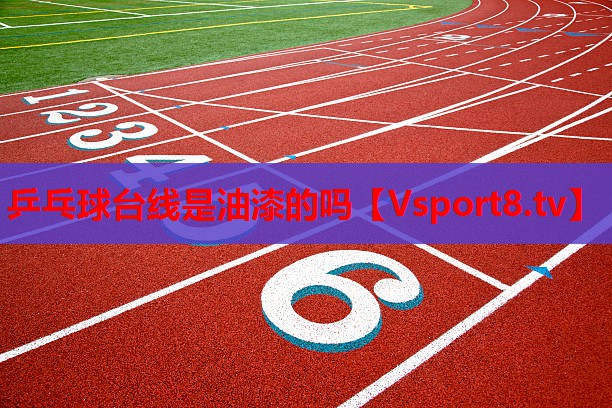 乒乓球臺線是油漆的嗎