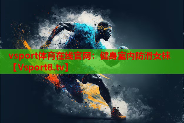 vsport體育在線官網(wǎng)：健身室內(nèi)防滑女襪