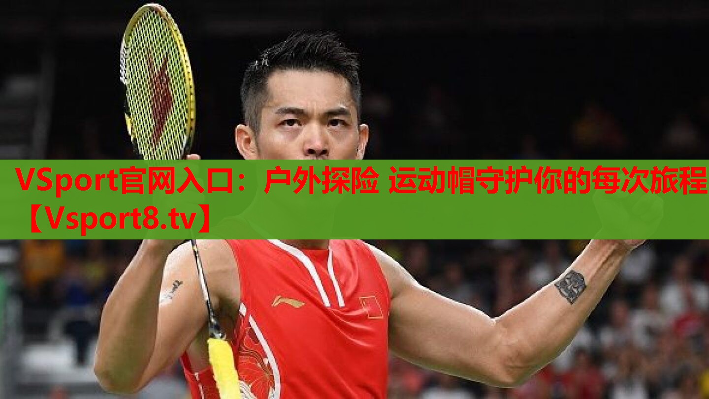 VSport官網(wǎng)入口：戶外探險 運動帽守護你的每次旅程