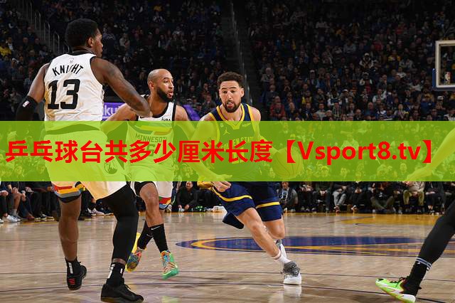 乒乓球臺共多少厘米長度