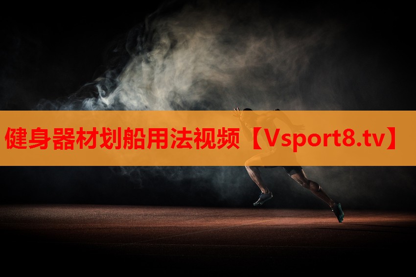 健身器材劃船用法視頻