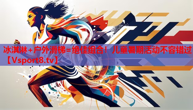 冰淇淋+戶外滑梯=絕佳組合！兒童暑期活動(dòng)不容錯(cuò)過(guò)